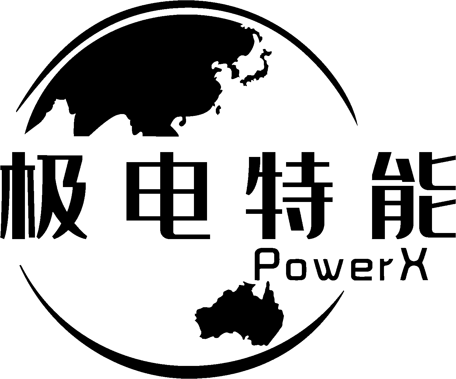 湖南极电特能科技有限公司