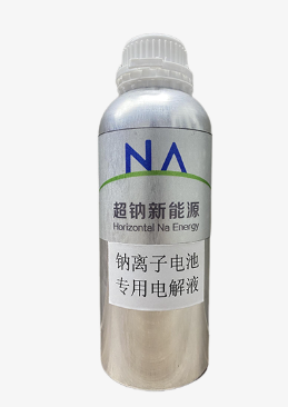 超钠—电解液
